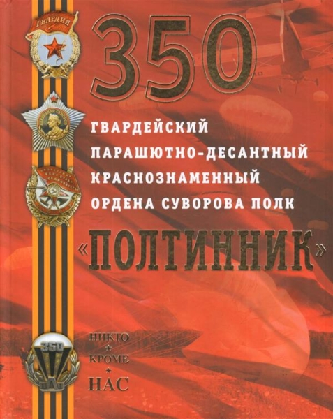 350 гвардейский парашютно-десантный Краснознаменный ордена Суворова