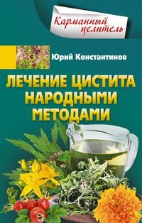 КарЦел Лечение цистита народными средствами