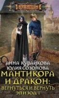 Мантикора и Дракон: вернуться и вернуть. Эпизод 1