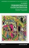 Средневековая Русь и Константинополь. Дипломатические отношения в конц
