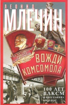 Вожди комсомола.100 лет ВЛКСМ в биографиях лидеров