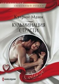 Кульминация страсти