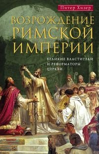 ОИздВИст Возрождение Римской империи. Великие властители и реформаторы