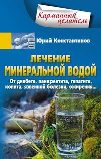 КарЦел Лечение минеральной водой. От диабета, панкреатита, гепатита, к