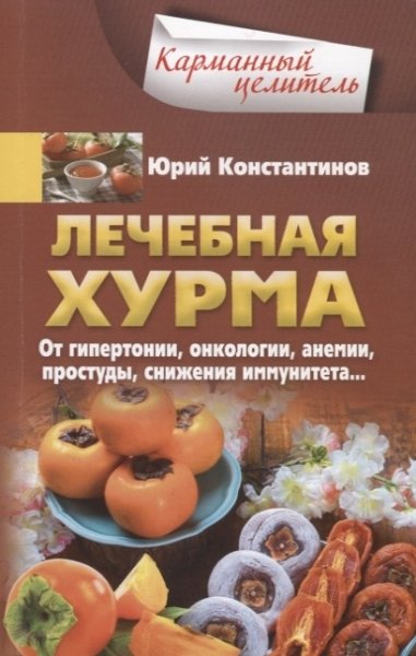 КарЦел Лечебная хурма. От гипертонии, онкологии, анемии, простуды