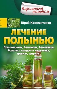 КарЦел Лечение полынью. При ожирении, бесплодии, бессоннице, болезнях