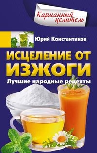 КарЦел Исцеление от изжоги. Лучшие народные рецепты