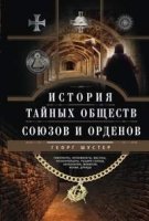 ОИздВИст История тайных обществ, союзов и орденов