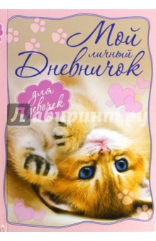 Котенок, лежащий на спинке. Дневничок для девочек