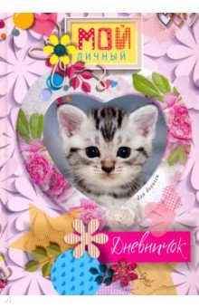 НДдД Котенок в сердечке. Дневничок