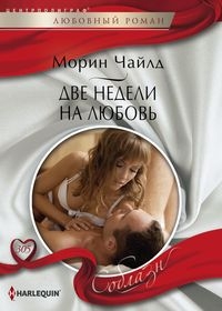 Две недели на любовь