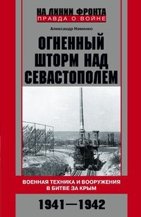 Огненный шторм над Севастополем. Военная техника и вооружения в битве