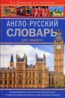 Англо-русский словарь для каждого. English-russian Dictionary for Eve