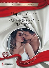 Раненое сердце плейбоя