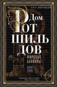 ОИздВИст Дом Ротшильдов. Пророки денег. 1798-1848