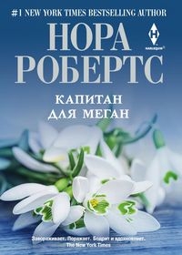 Капитан для Меган