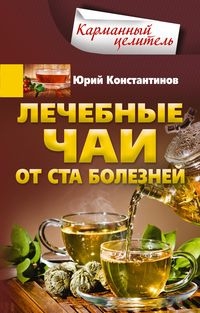 КарЦел Лечебные чаи. От ста болезней