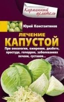 КарЦел Лечение капустой при онкологии, ожирении, диабете, простуде