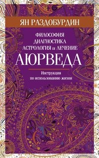 Аюрведа. Философия, диагностика, астрология и лечение