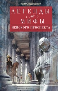 Легенды и мифы Невского проспекта