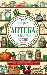 Аптека на вашей кухне. Эффективное лечение приправами и продуктами