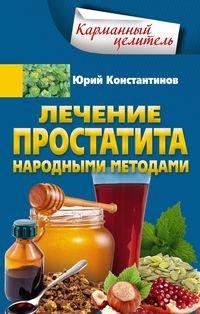 КарЦел Лечение простатита народными методами