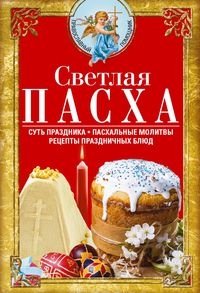 Светлая Пасха. Суть праздника. Пасхальные молитвы. Рецепты праздничных