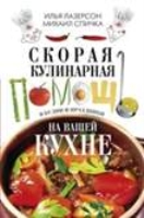 Скорая кулинарная помощь на вашей кухне