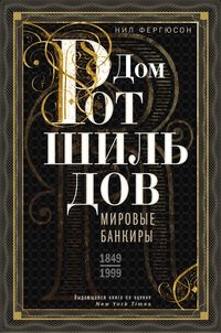 ОИздВИст Дом Ротшильдов. Мировые банкиры. 1849-1999