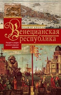 ОИздВИст Венецианская республика. Расцвет и упадок великой морской