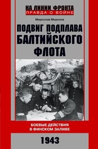 Подвиг подплава Балтийского флота. Боевые действия в Финском заливе