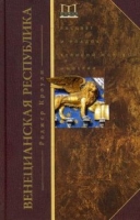 Венецианская республика. Расцвет и упадок великой морской империи. 100