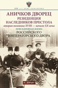 Аничков дворец. Резиденция наследников престола. Вторая половина XVIII