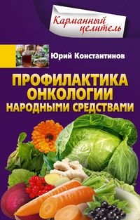 КарЦел Профилактика онкологии народными средствами