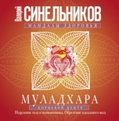 Муладхара. Корневой центр