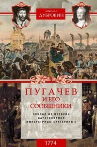 1774 год. Пугачев и его сообщники. Эпизод из истории царствования 2т