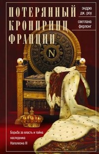 ОИздВИст Потерянный кронпринц Франции. Борьба за власт