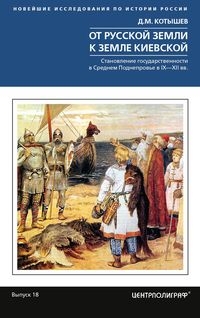 От Русской земли к земле Киевской. Становление государственности