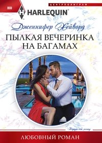 Пылкая вечеринка на Багамах