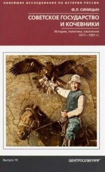 Советское государство и кочевники. История, политика, население