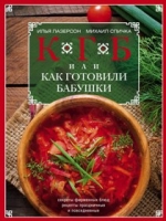 КГБ, или как готовили бабушки