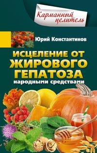 КарЦел Исцеление от жирового гепатоза народными средствами