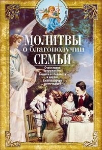 Молитвы о благополучии семьи. Счастливое супружество. Защита