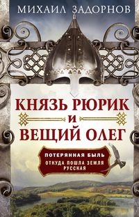 Князь Рюрик и Вещий Олег. Потерянная быль. Откуда пошла земля Русская