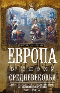 Европа в эпоху Средневековья. Десять столетий