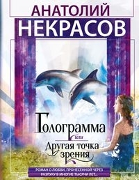 СПр Голограмма, или Другая точка зрения