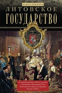 ОИздВИст Литовское государство. От возникновения в XIII веке до союза