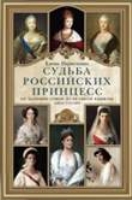 ОИздВИст Судьба российских принцесс. От царевны Софьи до великой княжн