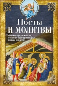 Посты и молитвы. Суть многодневных пос­тов, особенные молитвы