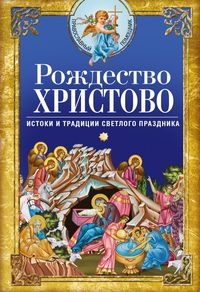 Рождество Христово. Истоки и традиции светлого праздника